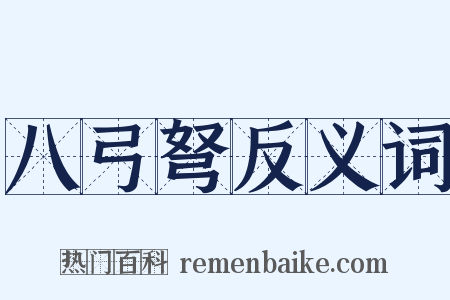 八弓弩反义词是什么意思的图片